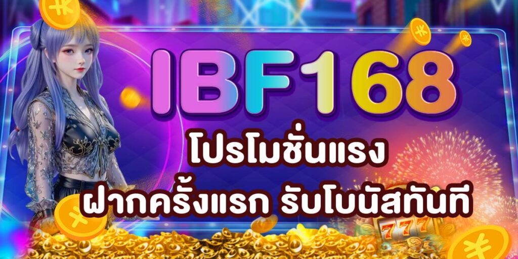 IBF168 โปรโมชั่นแรง ฝากครั้งแรก รับโบนัสทันที